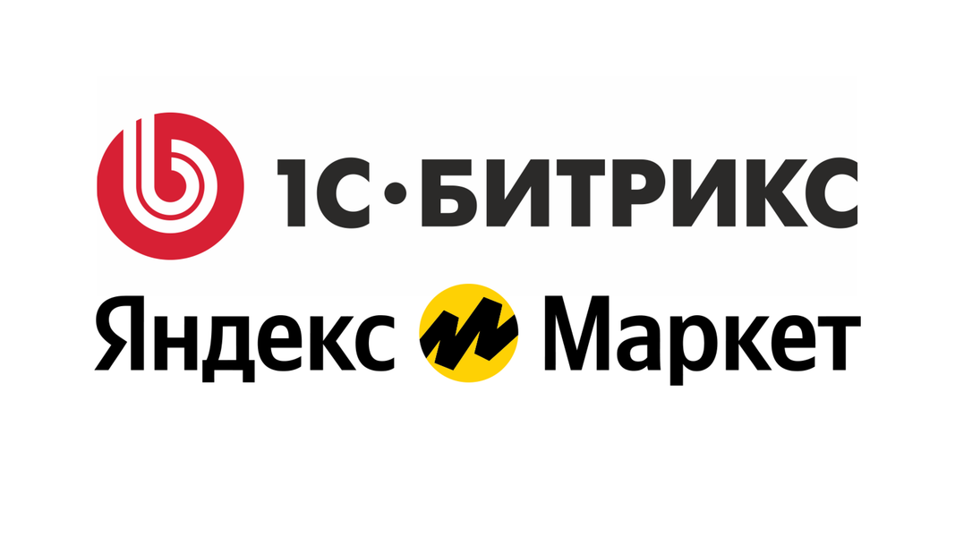 Логотип 1С-Битрикс и Яндекс.Маркет.