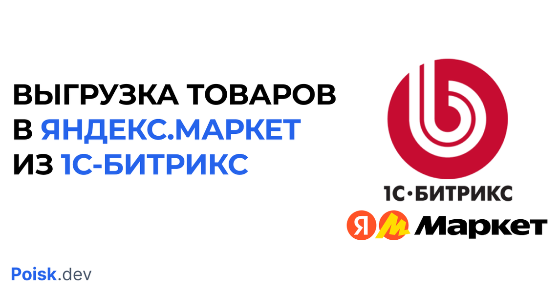 Логотип 1С-Битрикс и Яндекс.Маркет.